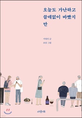 오늘도 가난하고 쓸데없이 바빴지만