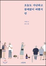 오늘도 가난하고 쓸데없이 바빴지만