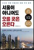 서울이 아니어도 오를 곳은 오른다