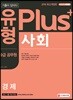 2019 기출이 답이다 유형 Plus 9급 공무원 사회 경제