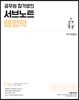 공무원 합격생의 서브노트 행정학