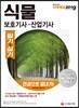 2019 식물보호기사·산업기사 한권으로 끝내기