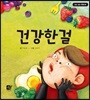 건강한걸
