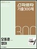2019 스파르타 기출 300제 오동훈 영어