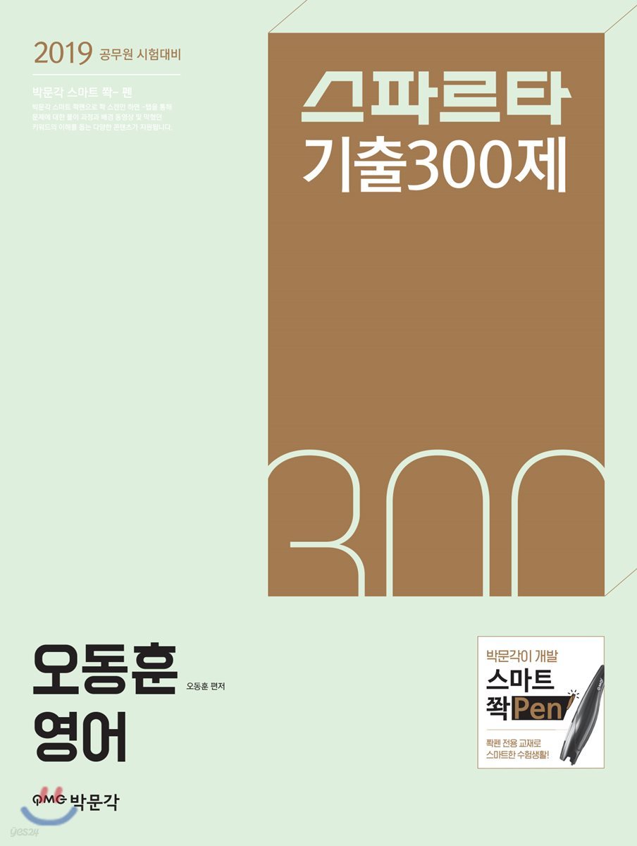 2019 스파르타 기출 300제 오동훈 영어