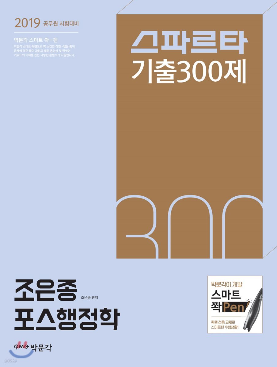 2019 스파르타 기출 300제 조은종 포스행정학