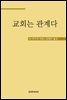 교회는 관계다
