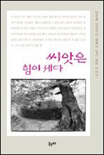 씨앗은 힘이 세다