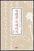 성대중 처세어록