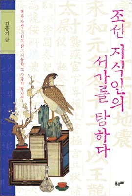 조선 지식인의 서가를 탐하다