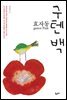 효자동 구텐 백