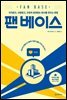 팬 베이스