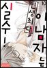 [대여] [로맨스홀릭] 이 남자는 인생최대 실수! 10화