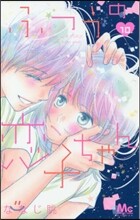 ふつうの戀子ちゃん 10