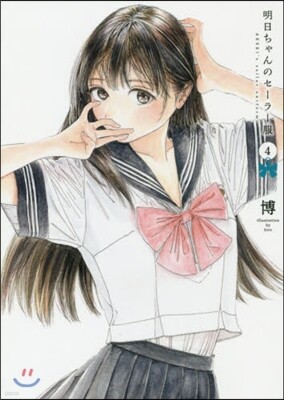 明日ちゃんのセ-ラ-服 4