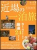 日歸りじゃもったいない!首都圈發 近場の一泊旅