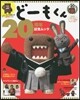 ど-もくん20周年記念ムック