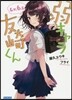 弱キャラ友崎くん(Lv.6.5)