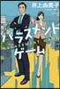 ハラスメントゲ-ム