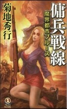 魔界都市ブル-ス 傭兵戰線