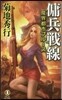 魔界都市ブル-ス 傭兵戰線