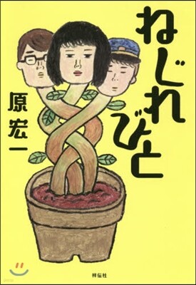 ねじれびと