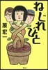ねじれびと
