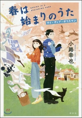春は始まりのうた マイ.ディア.ポリスマン