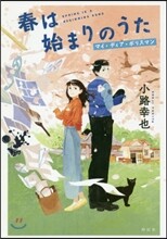 春は始まりのうた マイ.ディア.ポリスマン