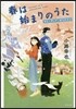 春は始まりのうた マイ.ディア.ポリスマン