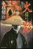 風烈廻り輿力.靑柳劍一郞(43)火影