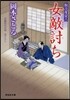 女敵討ち 取次屋榮三