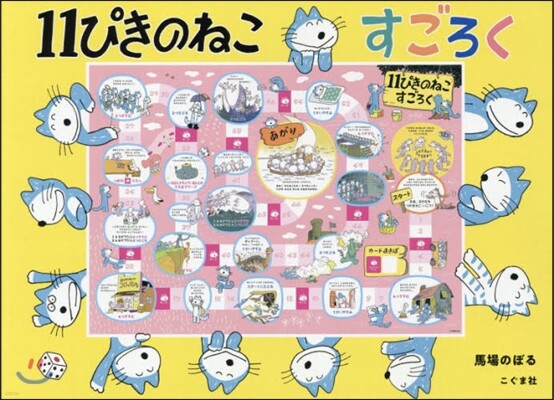 11ぴきのねこ すごろく