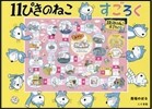 11ぴきのねこ すごろく