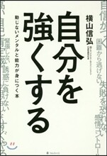 自分を强くする