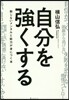 自分を强くする