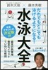 だれでもどこでも泳げるようになる!水泳大全