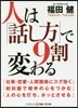 人は「話し方」で9割變わる