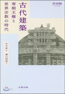 古代建築 專制王權と世界宗敎の時代