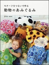 モチ-フをつないで作る動物のあみぐるみ