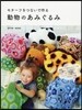 モチ-フをつないで作る動物のあみぐるみ