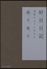 好日日記