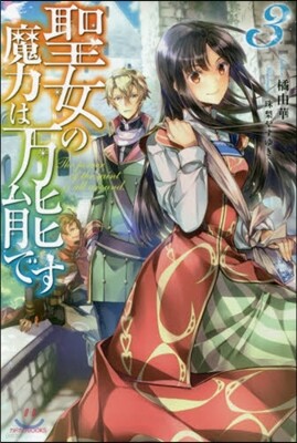 聖女の魔力は万能です(3)