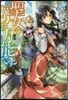 聖女の魔力は万能です(3)