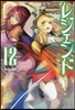 レジェンド(12)