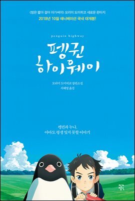 펭귄 하이웨이 (개정판)