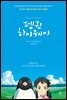 펭귄 하이웨이 (개정판)