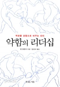 약함의 리더십 - 역경을 강점으로 바꾸는 리더 (종교/상품설명참조/2)