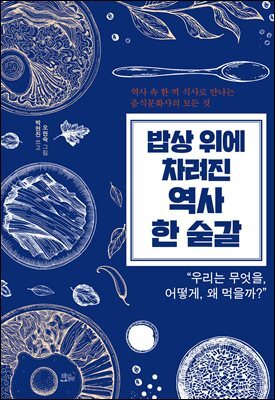 밥상 위에 차려진 역사 한 숟갈