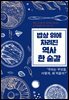 밥상 위에 차려진 역사 한 숟갈